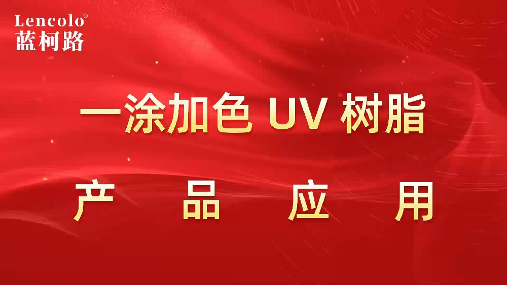 一涂加色、一涂銀色四官UV聚氨酯樹脂