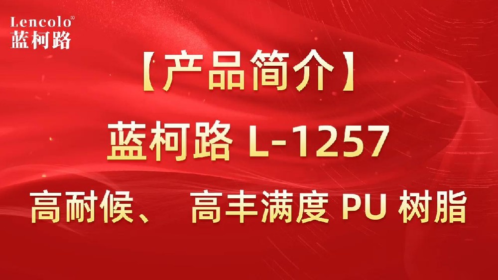 藍(lán)柯路 L-1257 高耐候、高豐滿度雙組份PU樹(shù)脂