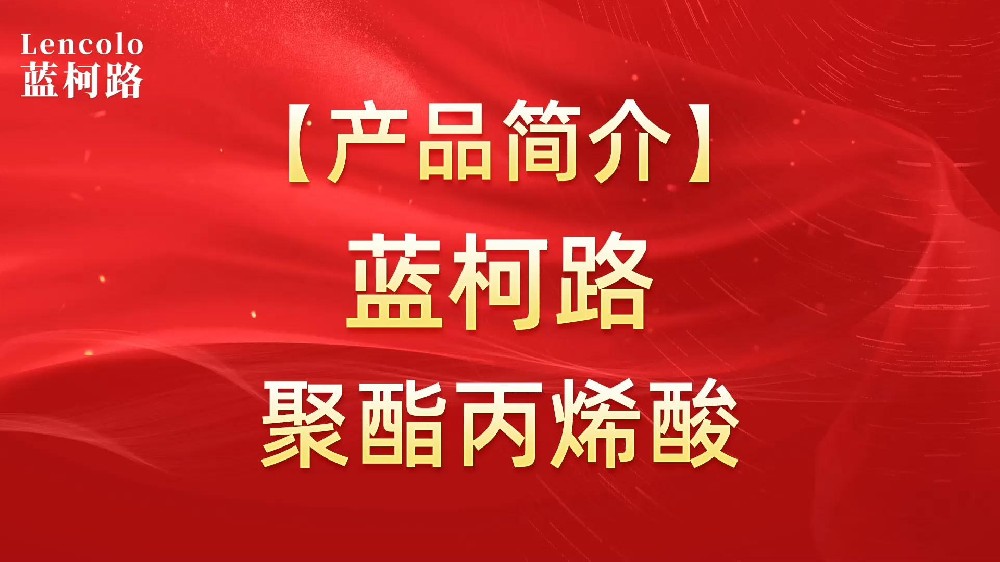 藍柯路 UV聚酯丙烯酸樹脂，展色性佳，低粘，反應快