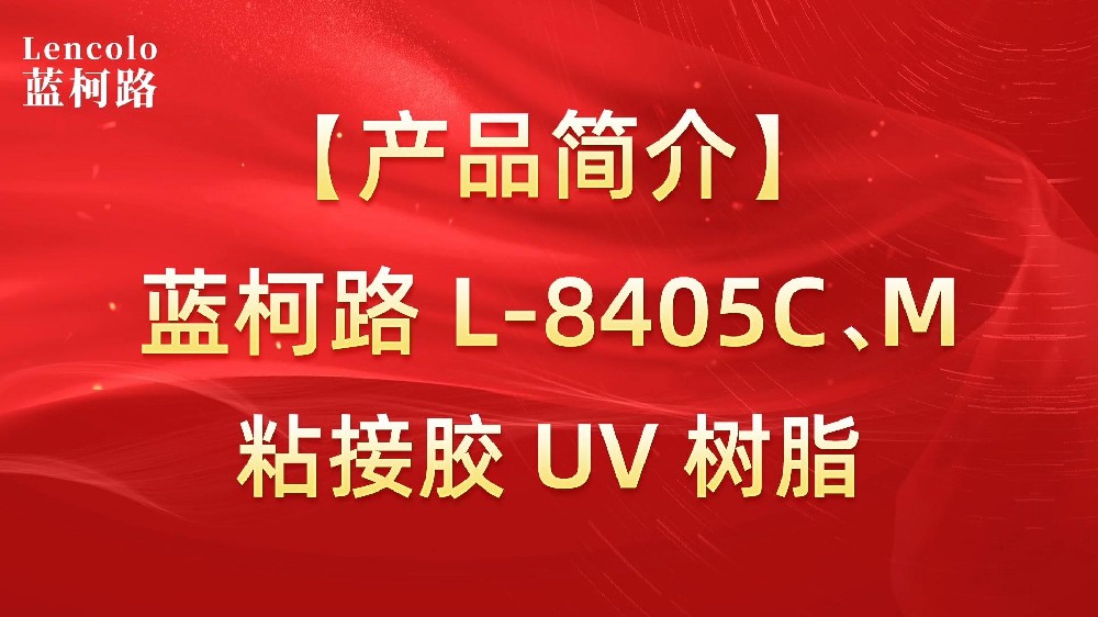 藍柯路 L-8405C、M粘接膠UV樹脂