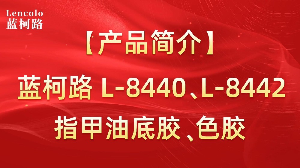 藍柯路L-8440、L-8442 指甲油底膠、色膠