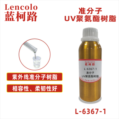 L-6367-1 準(zhǔn)分子UV聚氨酯樹脂 皮革、PU、ABS、PC、PET 塑料薄膜 紙張涂布 柔和膚感