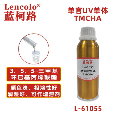 L-61055 TMCHA  3，5，5-三甲基環(huán)已基丙烯酸酯 UV單體 CAS86178-38-3