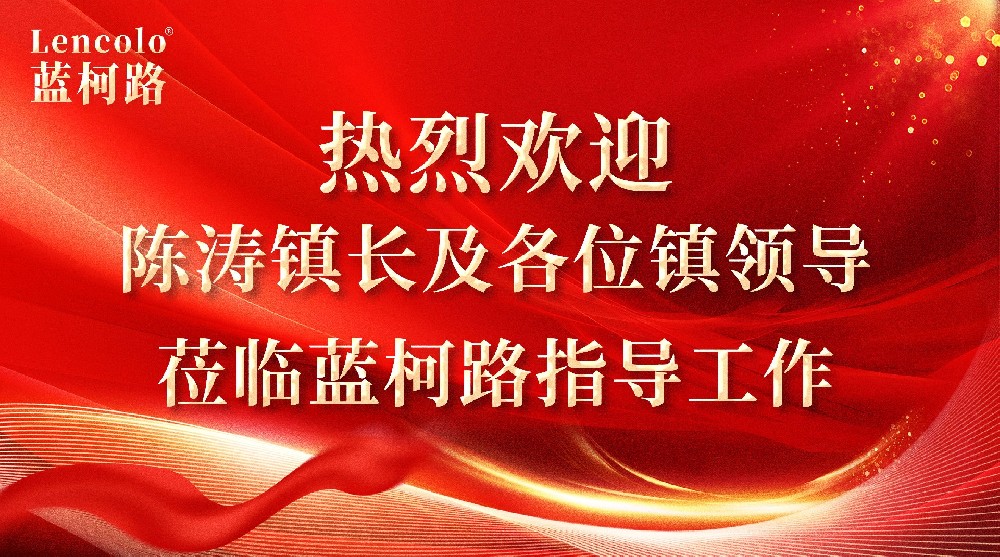 心系企業(yè)，情暖藍(lán)柯路——陳鎮(zhèn)長(zhǎng)及鎮(zhèn)領(lǐng)導(dǎo)團(tuán)隊(duì)親臨指導(dǎo)，共繪發(fā)展藍(lán)圖