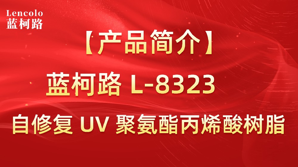 藍(lán)柯路L-8323 自修復(fù)UV聚氨酯丙烯酸樹(shù)脂