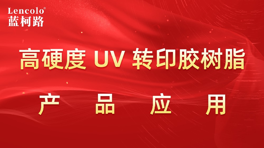 藍(lán)柯路高硬度UV轉(zhuǎn)印膠樹(shù)脂