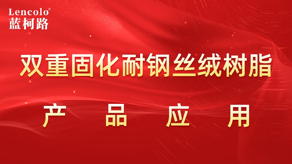 L-8469 雙重固化耐鋼絲絨樹(shù)脂