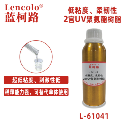 L-61041  低粘度、柔韌性2官UV聚氨酯樹(shù)脂