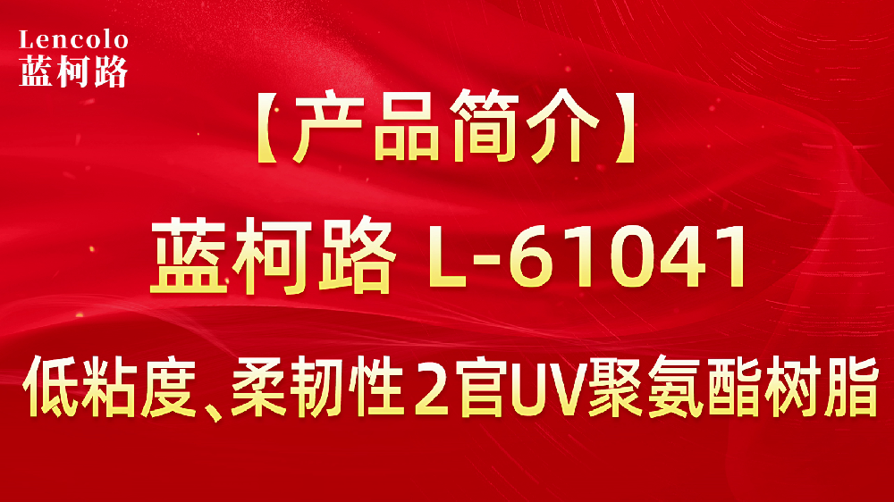 L-61041 低粘度、柔韌性2官UV聚氨酯樹脂
